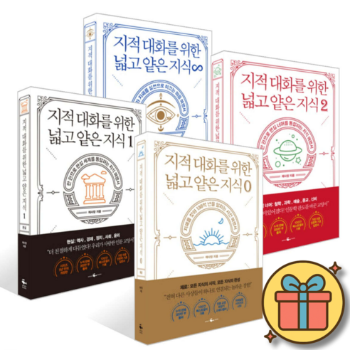 웨일북 지대넓얕 지적 대화를 위한 넓고 얕은 지식 전4권 전권 세트 (0 + 1 + 2 + 무한)