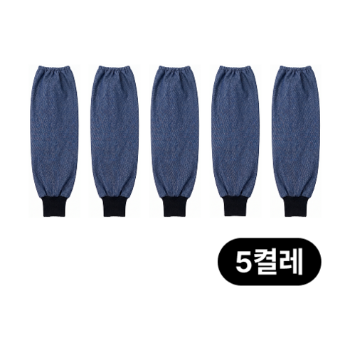 다온홈 여름용 팔토시 청토시 작업토시 용접 미술 5켤레, 청색, 1세트