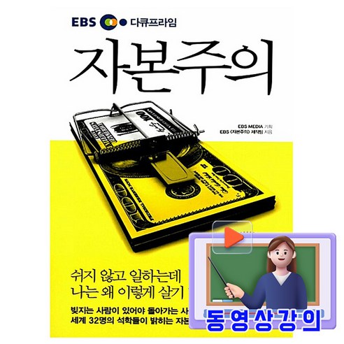 가나출판사 2026 동영상강의 다큐프라임 자본주의
