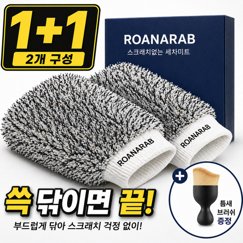로아나랩 버블 세차 워시 미트 장갑, 로아나랩블랙, 2개