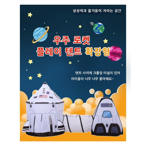 하하조이 로켓 우주선 놀이 텐트 플레이 텐트, 1개