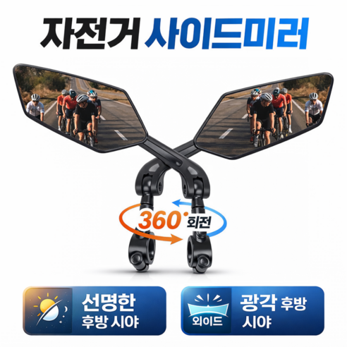 자전거 사이드미러 오토바이 후사경 회전 백미러, 1세트, 블랙