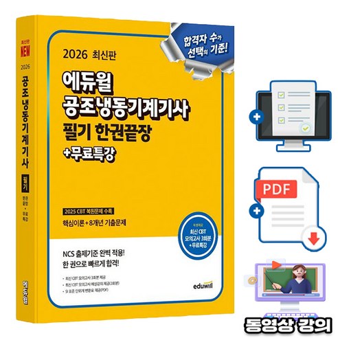 에듀윌 2026 공조냉동기계기사 필기 한권끝장 + 무료특강 + 모의고사 +SI단위표(pdf)