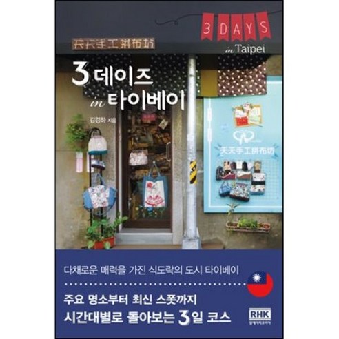 3데이즈 in 타이베이