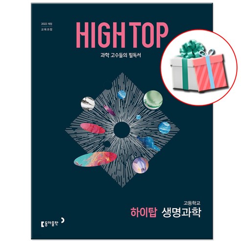 2026 하이탑 고등 생명과학 문제집, 과학영역, 고등학생