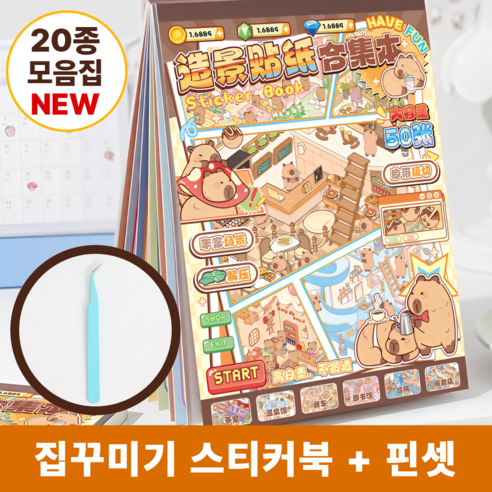 차카미 3D 집꾸미기 스티커 20종 모음집 카피바라 방꾸미기 핀셋 세트, 1권, 브라운카피바라2탄