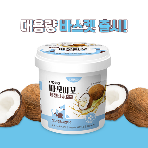 루시모 반려동물 코코따꼬따꼬 세정티슈 바스켓, 1개, 150개입