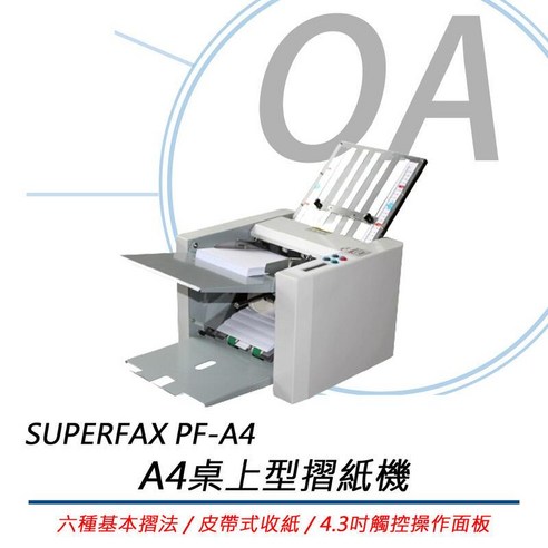 SUPERFAX PF-A4 桌上型摺紙機 六種基本摺法 皮帶式收紙 含稅含運 OA小舖 - | 酷澎