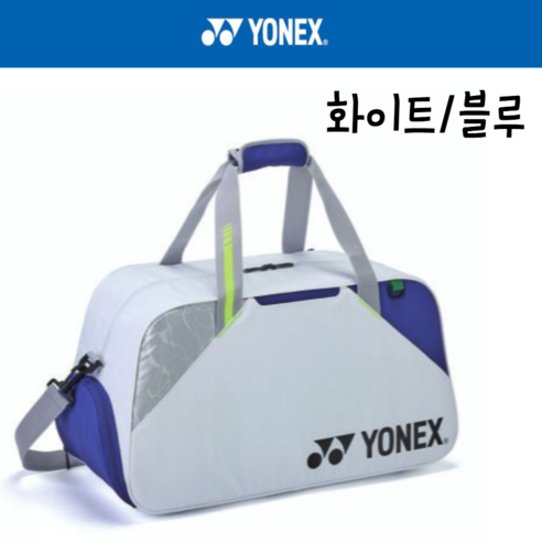 2026 요넥스 BA52511EX 배드민턴 테니스 스쿼시 정구 월드콜렉션 보스턴백 가방, 화이트/블루, 1개