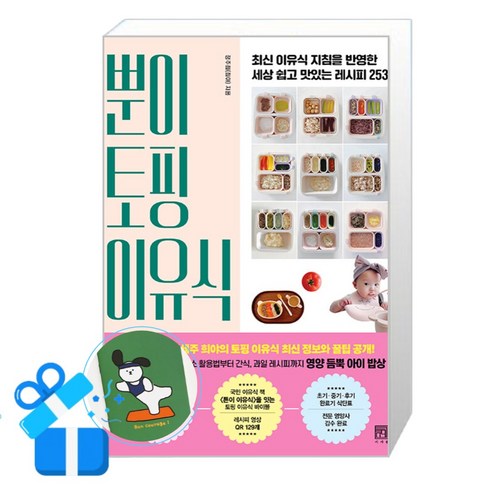 뿐이 토핑 이유식 (메모수첩증정), 정주희, 서사원