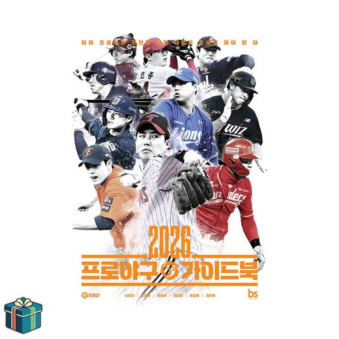 2026 프로야구 가이드북 (사은품증정) KBO 김도영 문동주 구자욱 외