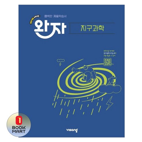북마트 비상 완자 고등 지구과학(2025) ISBN-9791173165467, 과학영역, 고등학생