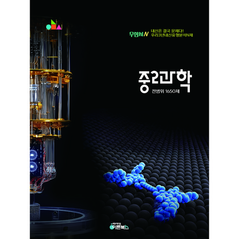중2 과학 기출문제집 1650제 [정교한 유형분석및 미세분류] 2026년 우삼시N, 중학교 2학년