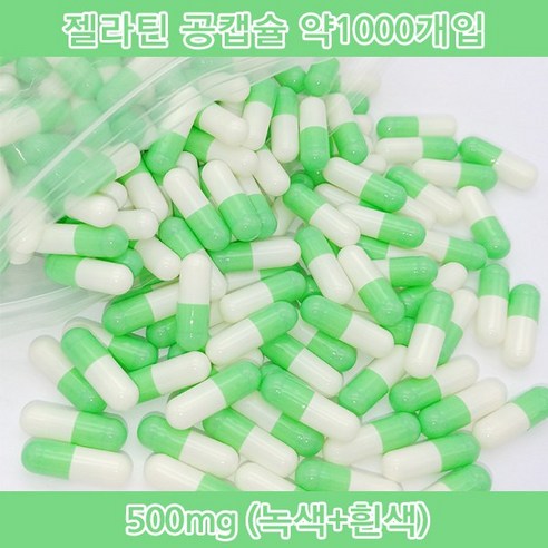 공캡슐 약1000개 젤라틴공캡슐 젤라틴 빈캡슐 알약캡슐 공캅셀 가루약캡슐 약캡슐 알약, 1개, 500mg(녹색+흰색)