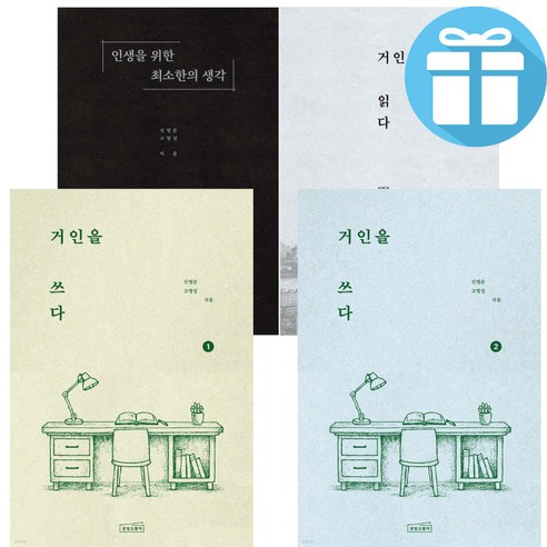 인생을 위한 최소한의 생각 + 거인을 읽다 + 거인을 쓰다 1-2권 전4권, 상상스퀘어, 신영준. 고영성