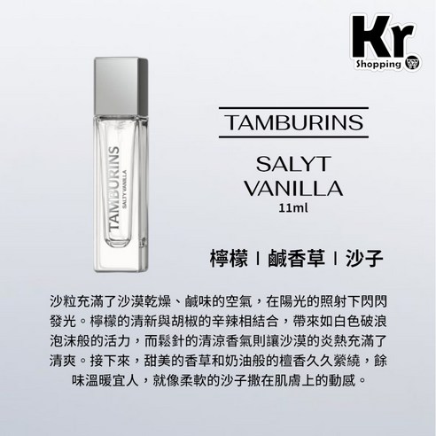 TAMBURINS 香氛香水SALTY VANILLA, 1個- 女性香水| 酷澎