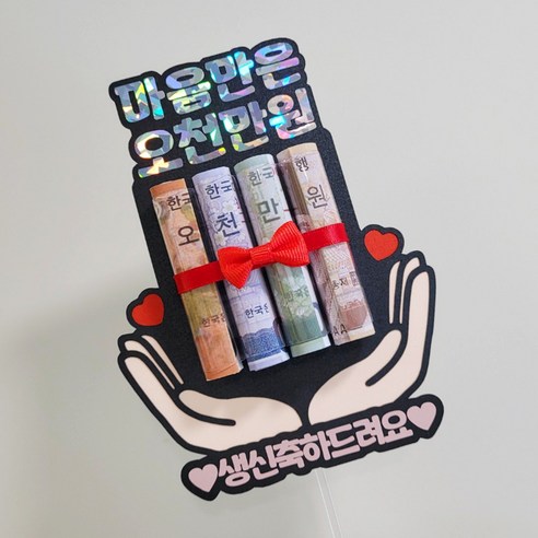 [메이드팡] 마음만은 오천만원 용돈 토퍼 부모님 어버이날 케이크 꽃다발 생신 생일 서프라이즈 현금, (하트)생신축하드려요(하트), 1개, 혼합, 토퍼1개