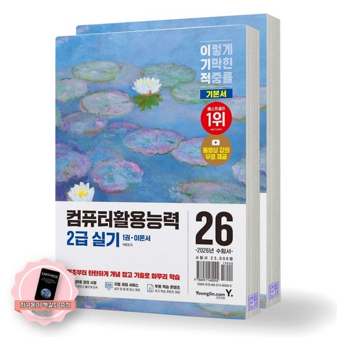 [지구돋이 책갈피 증정] 2026 이기적 컴퓨터활용능력 2급 실기 기본서 (전2권) 영진닷컴, 제본안함