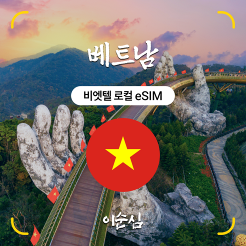 이순심 5G 베트남 이심(eSIM) Viettel 데이터 e심 개봉기 | 실사용 후기 - 상품 이미지 1