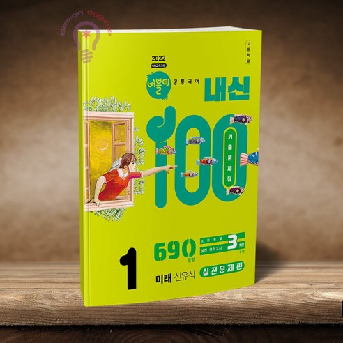 버블티 내신100 고등 공통국어 1 미래(신유식) 기출문제집 실전문제편 2026, 고등학교 1학년, 한국어