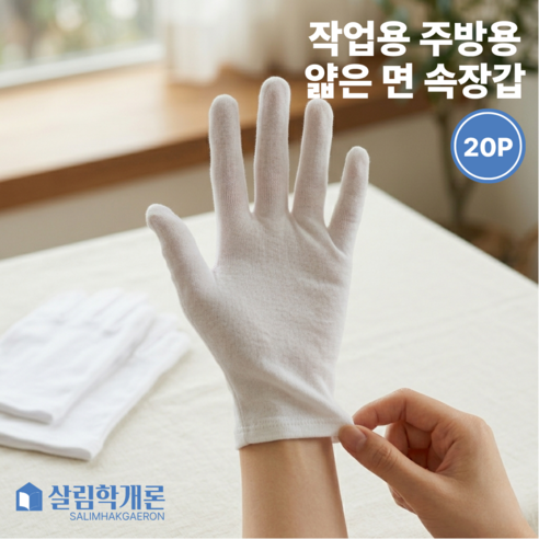 살림학개론 작업용 주방용 얇은 속장갑 면장갑 고무장갑 손보습 주부습진, 화이트 free, 20개