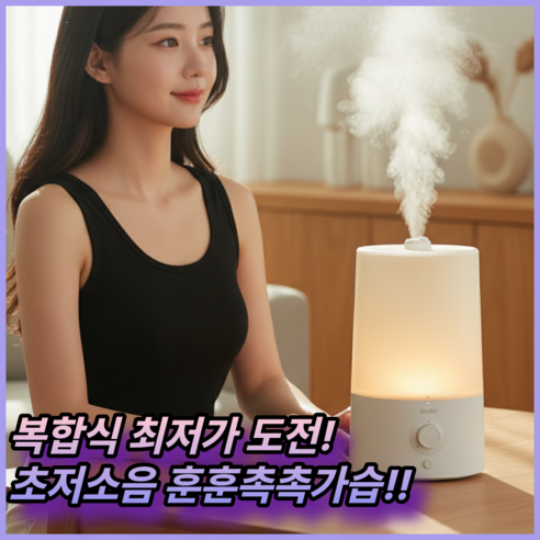 촉촉함과 건강을 책임지는 한경희 복합식 가습기, 지금 바로 만나보세요!