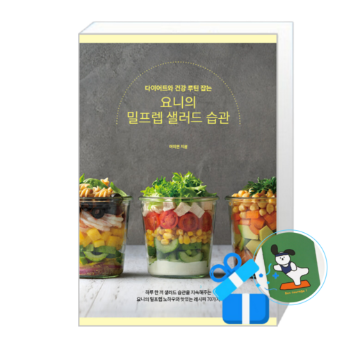 다이어트와 건강 루틴 잡는 요니의 밀프렙 샐러드 습관 (메모수첩증정), [레시피팩토리], 레시피팩토리