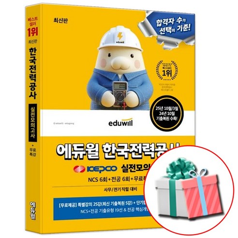 최신판 에듀윌 한국전력공사 NCS+전공 실전모의고사 KEPCO 한전 문제집