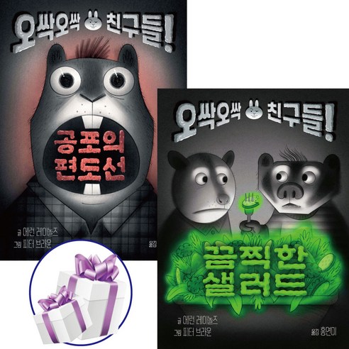 끔찍한 샐러드 + 공포의 편도선 ( 2권세트 ) 오싹오싹 시리즈. 공포동화. 에런 레이놀즈. 토토북