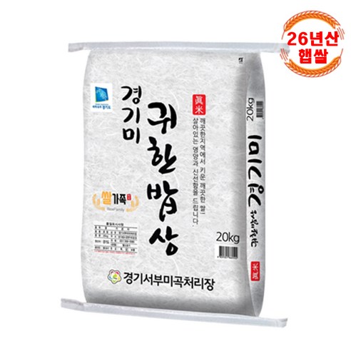 2026년 경기미 20kg 햅쌀 귀한밥상 쌀가족 당일도정 20kg(상등급) 1개, 상