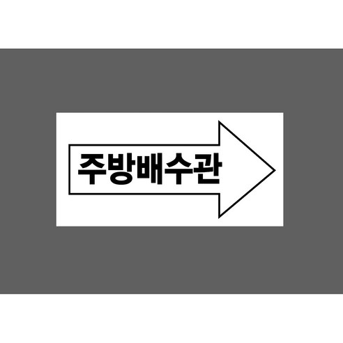 8014268161 주방배수관 오른쪽 화살표 945, 1개, 산업스티커