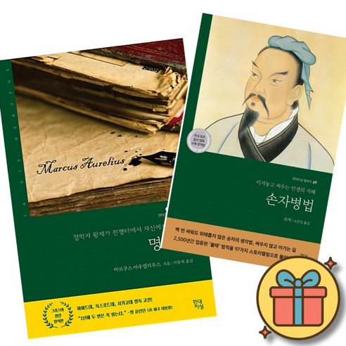명상록 + 손자병법 (2권세트) 현대지성 클래식 책