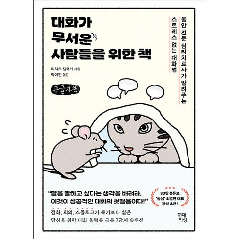 대화가 무서운 사람들을 위한 책, 큰글씨