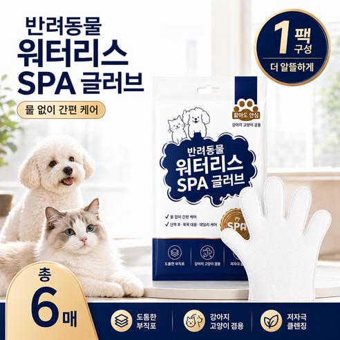 반려동물 워터리스 SPA 클렌징 장갑 강아지 고양이 공용 무알코올 저자극, 1개, 6개입