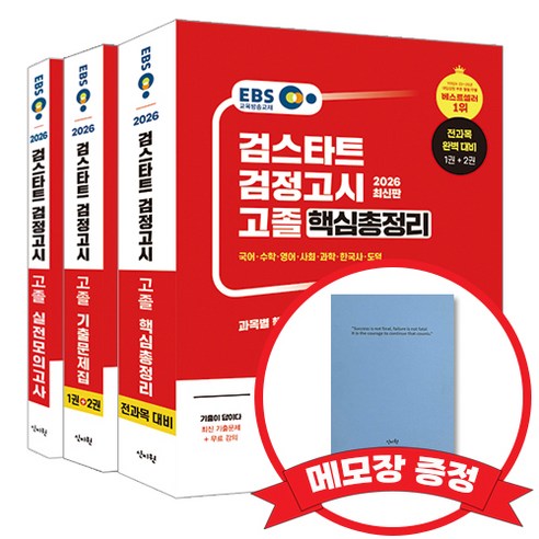 2026 EBS 고졸 검정고시 핵심총정리 기출문제집 모의고사 +메모장증정