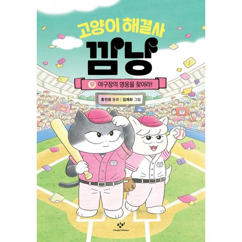 고양이 해결사 깜냥 9 ( 창비출판사 깜냥 책 9권 )