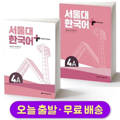 서울대 한국어 Student's Book & Workbook セット 서울대 한국어 플러스 SNU Korean Language PLUS 4A Student Book +