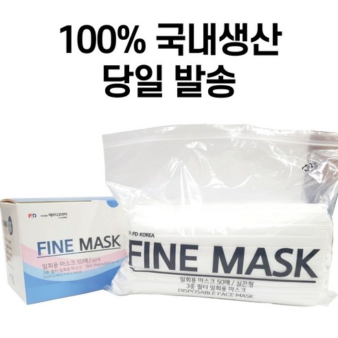 국산 FINE MASK 고급 일회용 마스크 화이트 50매입 지퍼백 포장 저자극안감_가렵지 않은 마스크 - 일반마스크 | 쿠팡