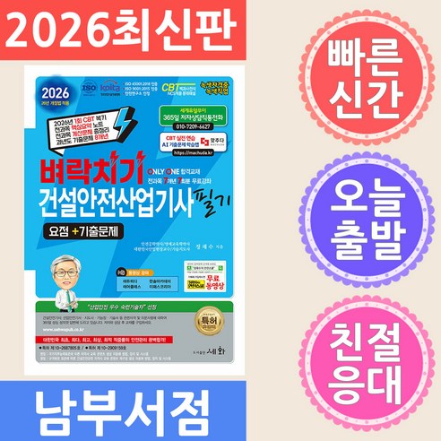 세화 2026 벼락치기 건설안전기사 필기 요점 기출문제 무료 동영상, 세화(박룡)