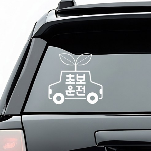 초보운전 배려운전 안내 스티커 디자인 옵션 화이트색상, 9_초보운전 새싹차 아이콘, 1개