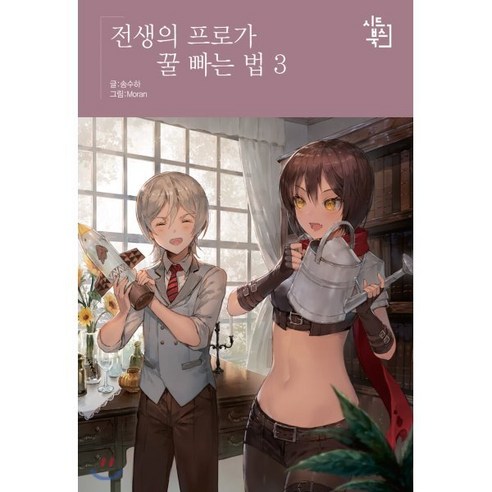전생의 프로가 꿀 빠는 법 3, 시드북스, 송수하 저/Moran 그림