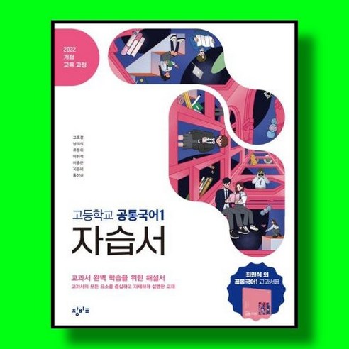 고등학교 공통국어 1 자습서 (창비 최원식) (2026년 고1) (22개정), 국어영역, 고등학생