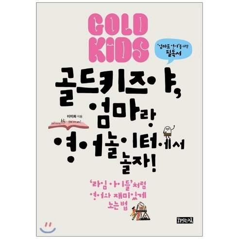 골드키즈야 엄마랑 영어놀이터에서 놀자, 책읽는귀족
