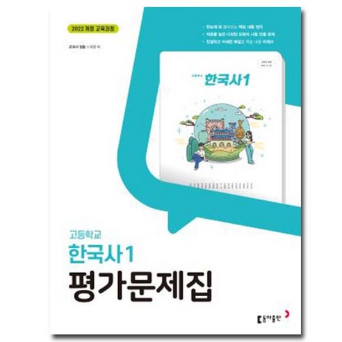동아출판 고등학교 고등 한국사 1 평가문제집 고1 동아 노대환, 역사영역, 고등학생