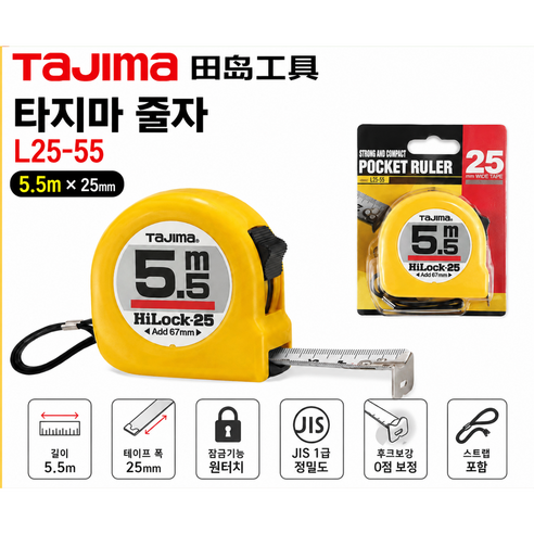 타지마 자동잠금 양면눈금 5.5M HiLocK-25 L25-55 원터치 측정줄자, 1개