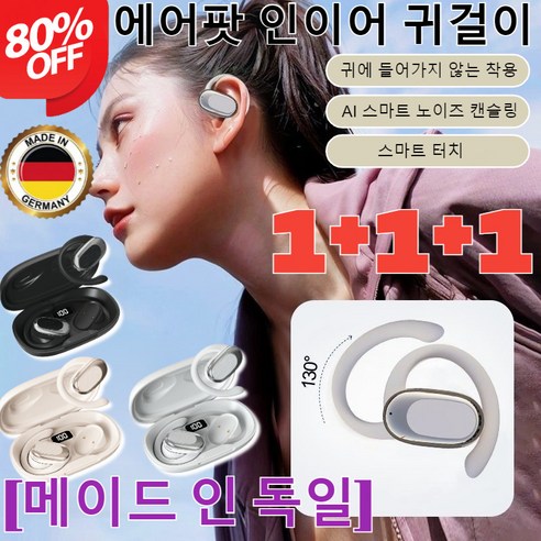 1+1+1[메이드 인 독일]비삽입 귀걸이형 무선 블루투스 이어폰귀걸이형 무선 노이즈캔슬링 블루투스 이어폰 /크고 작은 귀까지 착용 가능