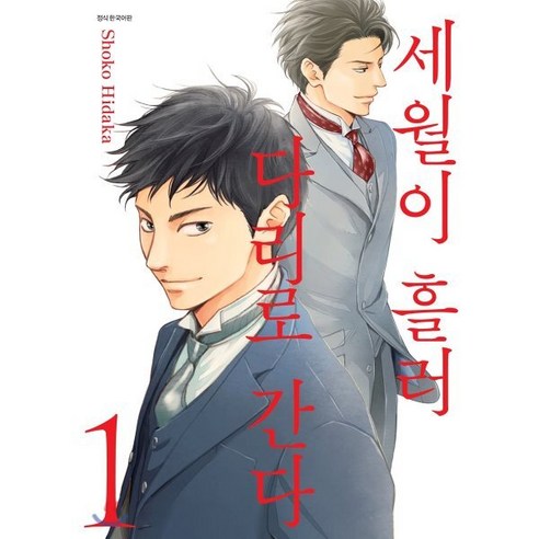 세월이 흘러 다리로 간다 1, 서울미디어코믹스(서울문화사)