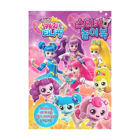 반짝반짝 캐치!!티니핑(시즌2)-스티커놀이북