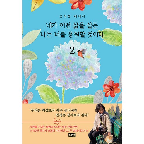 네가 어떤 삶을 살든 나는 너를 응원할 것이다 2:공지영 에세이, 해냄출판사, 공지영