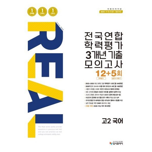 리얼오리지널 전국연합 학력평가 3개년 기출 모의고사 12+5회 - 국어